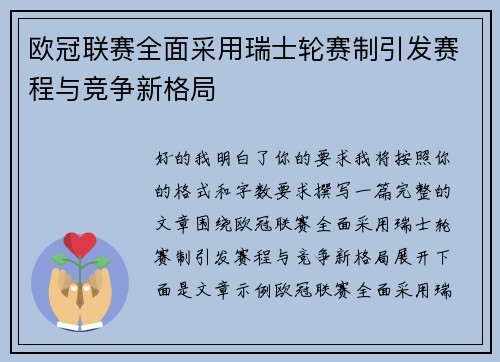 欧冠联赛全面采用瑞士轮赛制引发赛程与竞争新格局