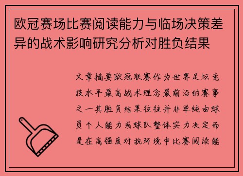 欧冠赛场比赛阅读能力与临场决策差异的战术影响研究分析对胜负结果
