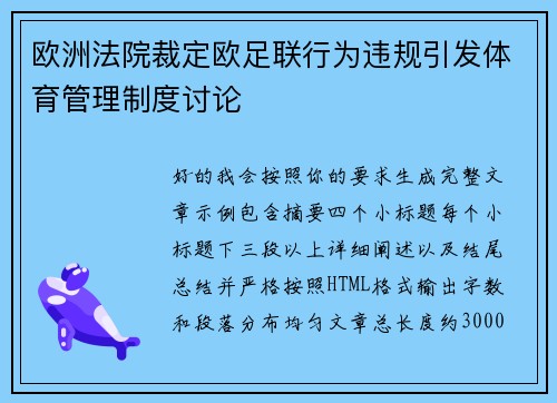 欧洲法院裁定欧足联行为违规引发体育管理制度讨论