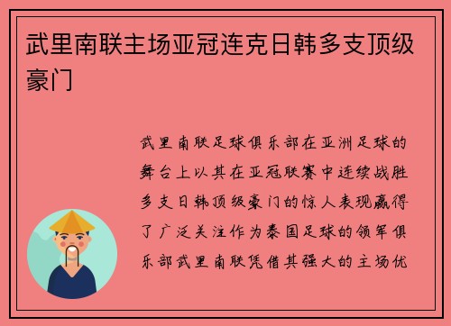 武里南联主场亚冠连克日韩多支顶级豪门