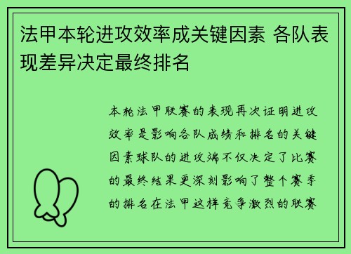 法甲本轮进攻效率成关键因素 各队表现差异决定最终排名
