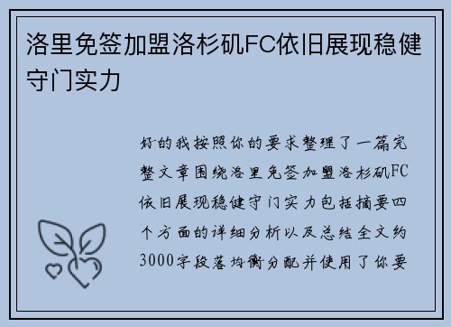 洛里免签加盟洛杉矶FC依旧展现稳健守门实力