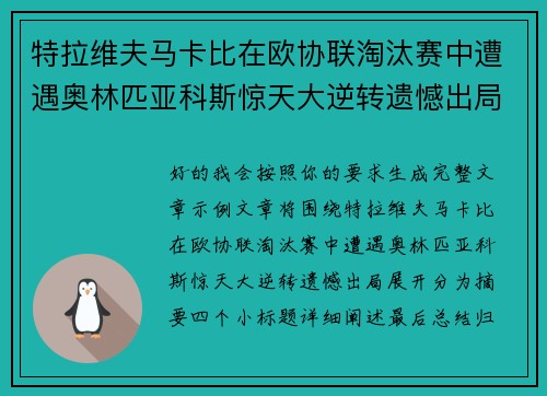 特拉维夫马卡比在欧协联淘汰赛中遭遇奥林匹亚科斯惊天大逆转遗憾出局