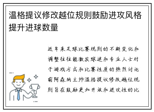 温格提议修改越位规则鼓励进攻风格提升进球数量