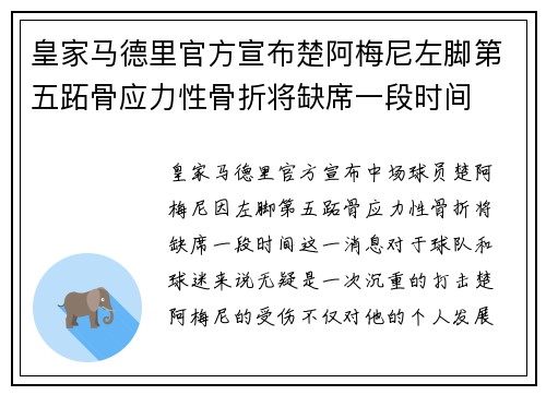 皇家马德里官方宣布楚阿梅尼左脚第五跖骨应力性骨折将缺席一段时间