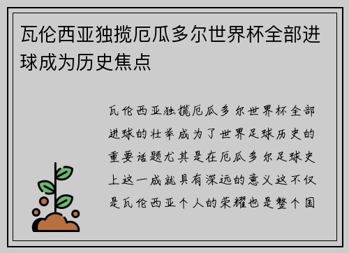 瓦伦西亚独揽厄瓜多尔世界杯全部进球成为历史焦点