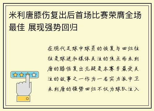 米利唐膝伤复出后首场比赛荣膺全场最佳 展现强势回归