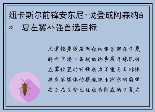 纽卡斯尔前锋安东尼·戈登成阿森纳今夏左翼补强首选目标