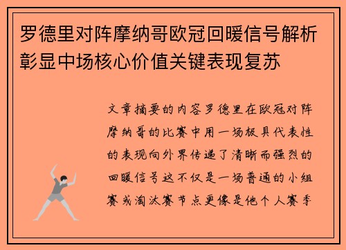 罗德里对阵摩纳哥欧冠回暖信号解析彰显中场核心价值关键表现复苏
