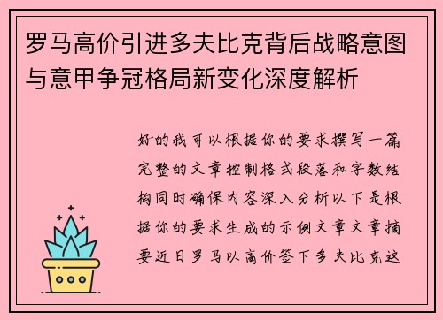罗马高价引进多夫比克背后战略意图与意甲争冠格局新变化深度解析