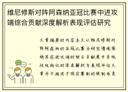 维尼修斯对阵阿森纳亚冠比赛中进攻端综合贡献深度解析表现评估研究