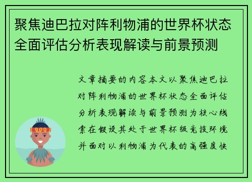 聚焦迪巴拉对阵利物浦的世界杯状态全面评估分析表现解读与前景预测