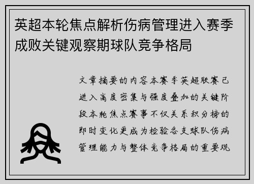 英超本轮焦点解析伤病管理进入赛季成败关键观察期球队竞争格局