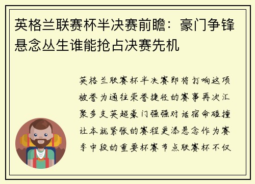 英格兰联赛杯半决赛前瞻：豪门争锋悬念丛生谁能抢占决赛先机