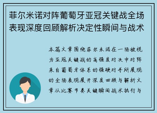 菲尔米诺对阵葡萄牙亚冠关键战全场表现深度回顾解析决定性瞬间与战术价值
