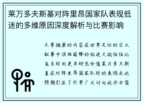 莱万多夫斯基对阵里昂国家队表现低迷的多维原因深度解析与比赛影响