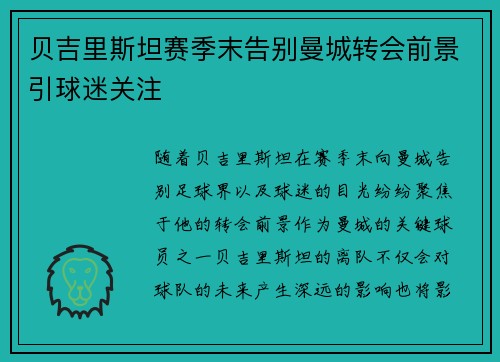 贝吉里斯坦赛季末告别曼城转会前景引球迷关注