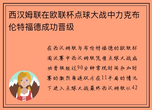 西汉姆联在欧联杯点球大战中力克布伦特福德成功晋级