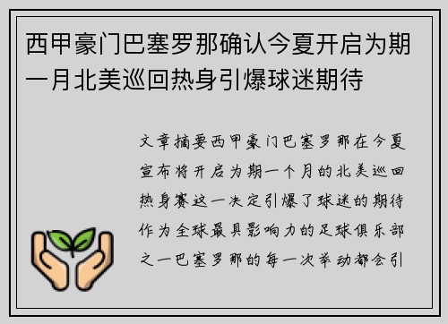 西甲豪门巴塞罗那确认今夏开启为期一月北美巡回热身引爆球迷期待