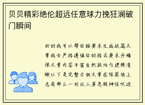 贝贝精彩绝伦超远任意球力挽狂澜破门瞬间