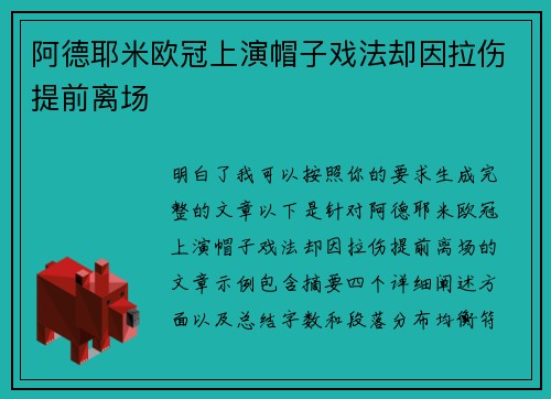 阿德耶米欧冠上演帽子戏法却因拉伤提前离场