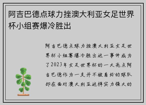 阿吉巴德点球力挫澳大利亚女足世界杯小组赛爆冷胜出