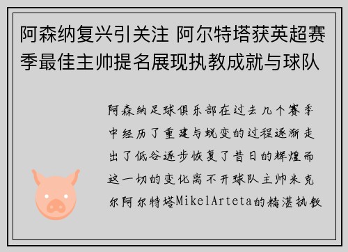 阿森纳复兴引关注 阿尔特塔获英超赛季最佳主帅提名展现执教成就与球队蜕变