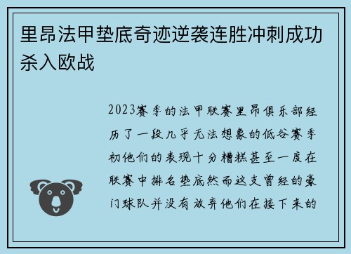 里昂法甲垫底奇迹逆袭连胜冲刺成功杀入欧战