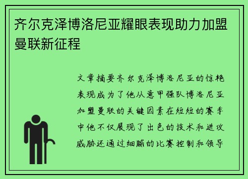 齐尔克泽博洛尼亚耀眼表现助力加盟曼联新征程