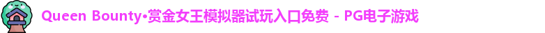Queen Bounty·赏金女王模拟器试玩入口免费 - PG电子游戏